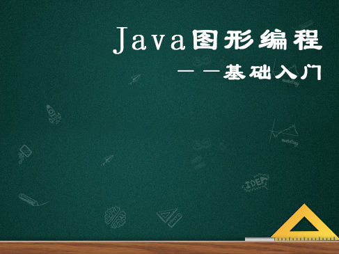 Java图形编程基础入门视频课程