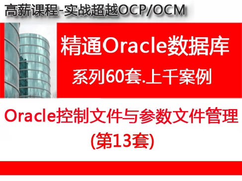 Oracle控制文件与参数文件管理_超越OCP精通