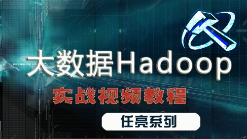 Hadoop大数据从入门到精通经典视频课程讲解