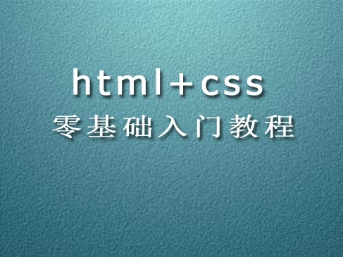 html css零基础入门教程(上)--html5 css3视频教程