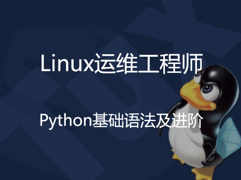 6-马哥2016全新Linux+Python高端运维班【培训