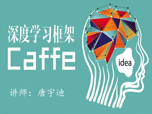 深度学习框架caffe使用案例视频课程