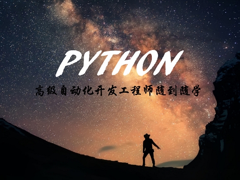 四-python高级自动化开发工程师微职位:网络编程基础