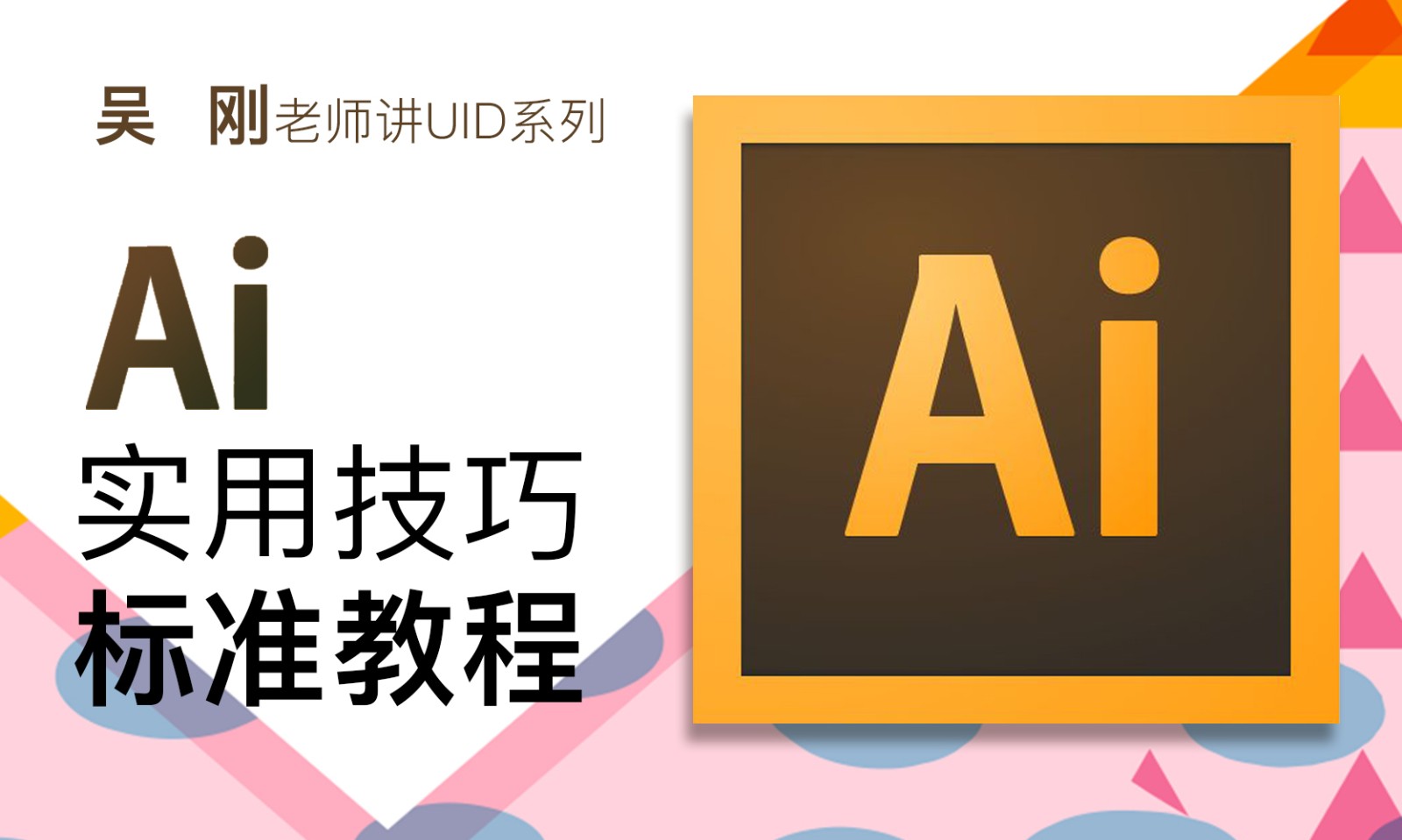 【吴刚】ai(adobe illustrator)软件应用标准视频教程 40课时4小时39