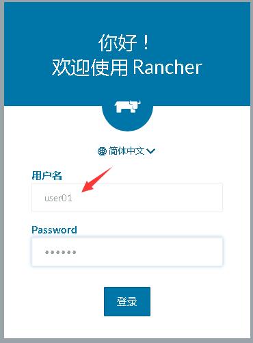 09-使用OpenLDAP中的账号正常登录Rancher的管理界面.jpg