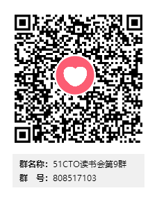 51CTO读书会第9群群二维码.png