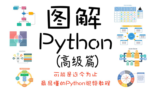 Python高级_副本.png