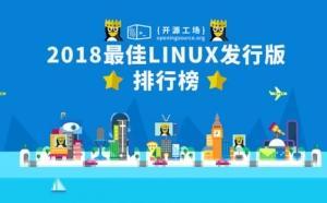 2018最佳linux发行版排行榜