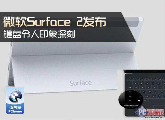 微软Surface2发布会：印象深刻的键盘