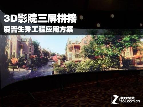 3D影院三屏拼接 爱普生秀工程应用方案 