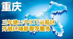 重庆3年建12个HIT示范区开展区域影像等服务