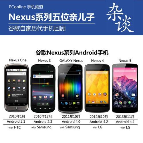 五位亲儿子谷歌Nexus系列历代手机回顾