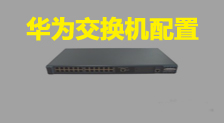 华为s2300--s9300交换系列产品手册汇总专辑