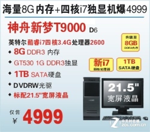 8G内存i7四核 神舟T9000台式爆4999元 