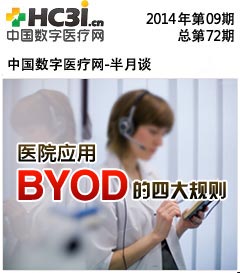 NO.72 医院应用BYOD的四大规则