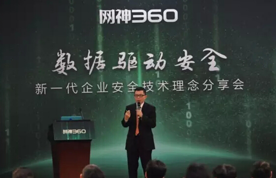 网神360新一代企业安全技术理念分享会北京站