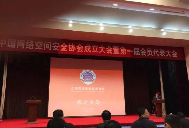 【重磅】中国网络空间安全协会在京成立！
