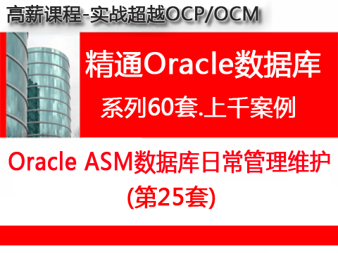 Oracle ASM数据库日常管理维护_超越OCP精通Oracle视频课程培训25