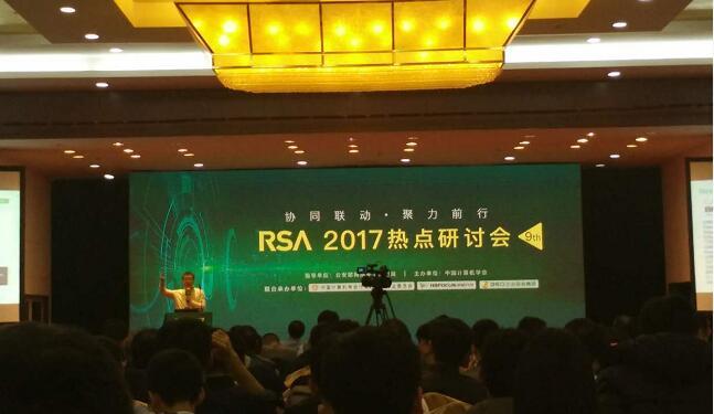 学习先进安全技术理念，RSA 研讨会在京成功举行