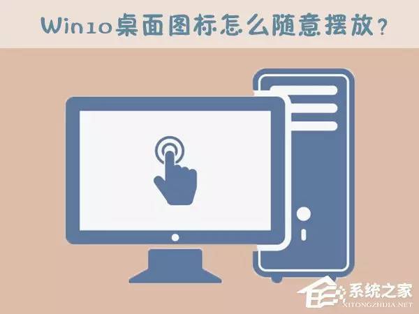 Windows 10桌面图标怎么随意摆放？