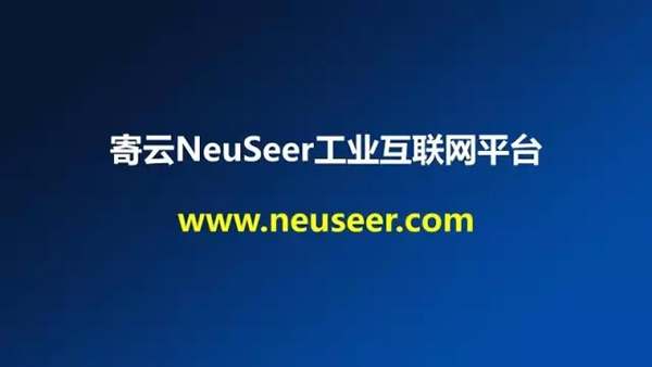 NeuSeer工业互联网平台