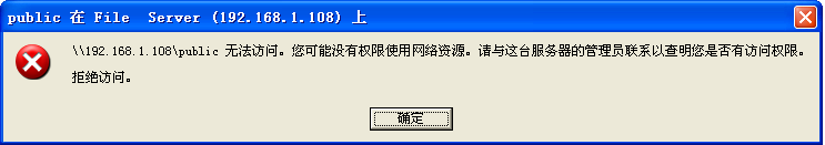 XP访问Linux共享错误提示