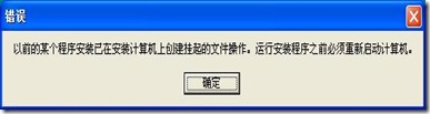 安装与配置-以前的某个程序安装已在安装计算机上创建挂起的文件操作......