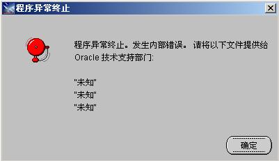 windows2008安裝oracle10g程序異常終止發生內部錯誤請將以下文件提供