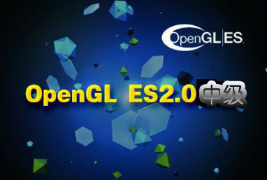 OpenGL ES2.0 中级篇