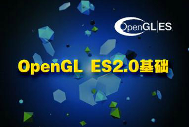 OpenGL ES2.0 基础精讲