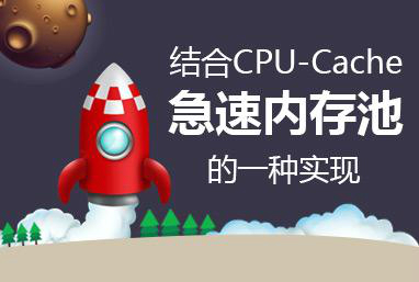 C++结合CPU-Cache实现急速内存池