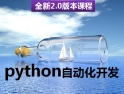 Python自动化开发实战视频课程-全新2.0版本