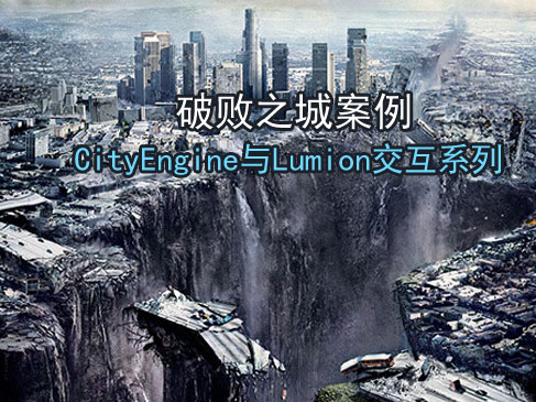 CityEngine与Lumion交互系列-破败之城案例视