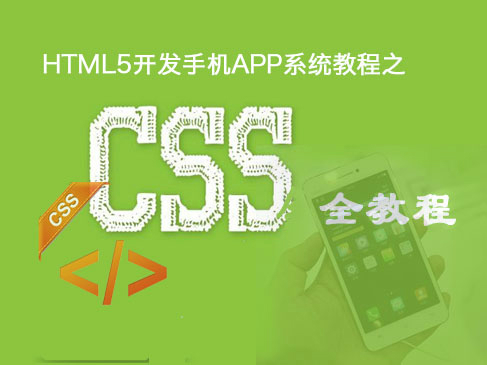 HTML5开发手机App系统课程之:CSS全教程_共
