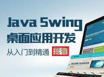 Java Swing桌面应用程序开发-从入门到精通系