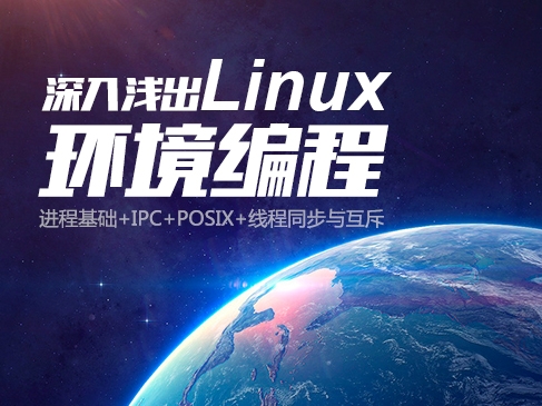 深入浅出Linux环境编程(进程基础+IPC+POSIX