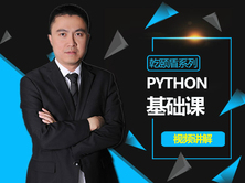 Python视频教程_Python入门教程_Python教程培