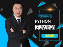 图解Python视频教程(基础篇)