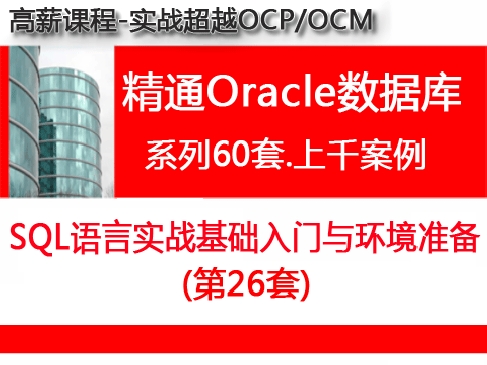 Oracle SQL语言基础及环境准备_超越OCP精通