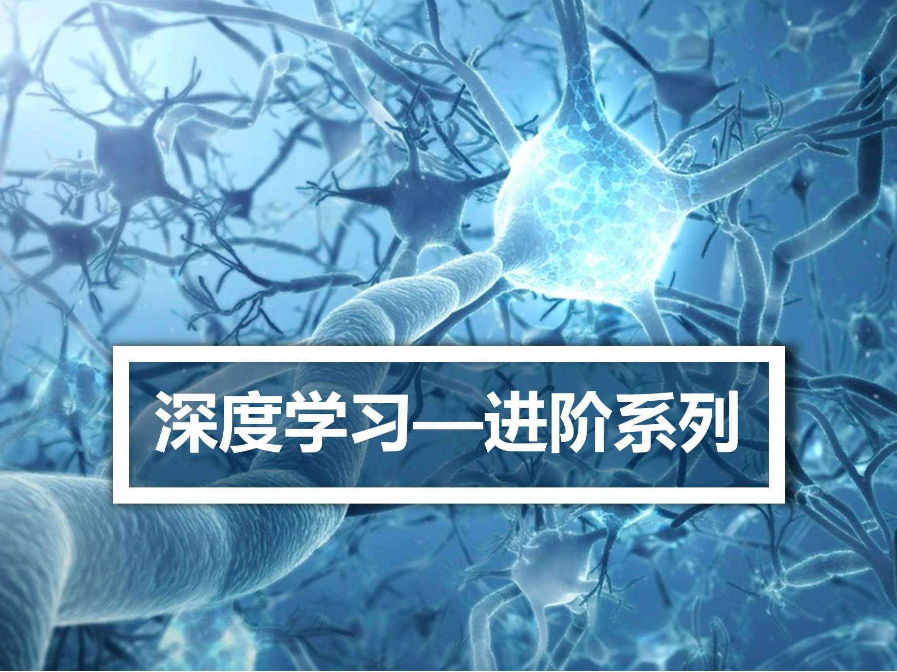 5天搞定深度学习进阶系列 16课时5小时10分钟