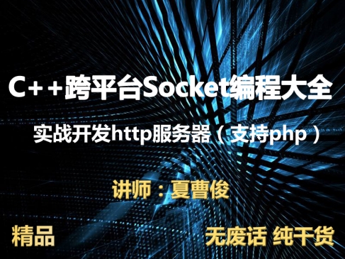 C++socket网络编程大全实战http服务器(支持php)视频课程