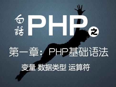 白话PHP-PHP从入门到精通之第一章变量&数