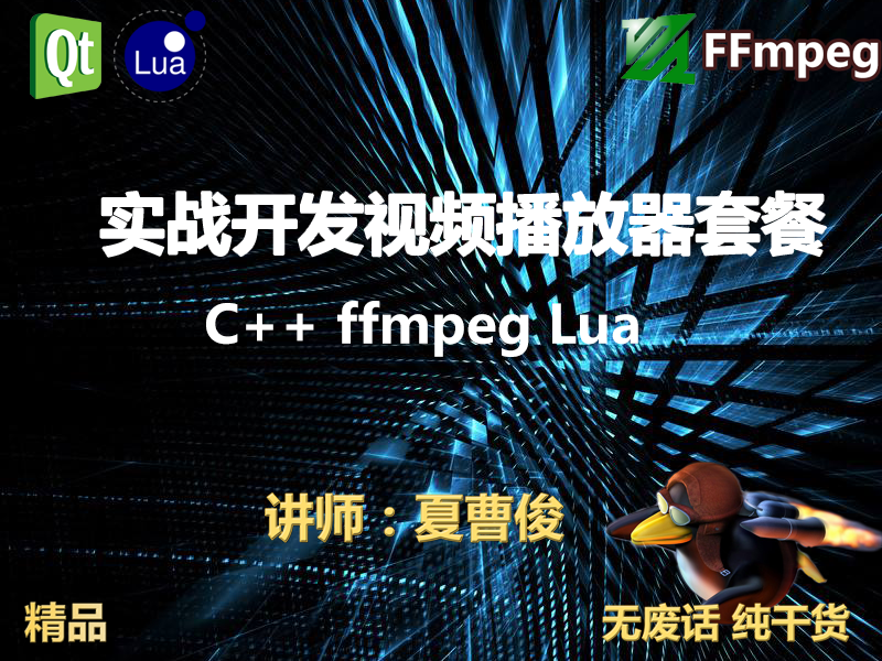 C++实战ffmpeg和QT5跨平台视频播放器系列套