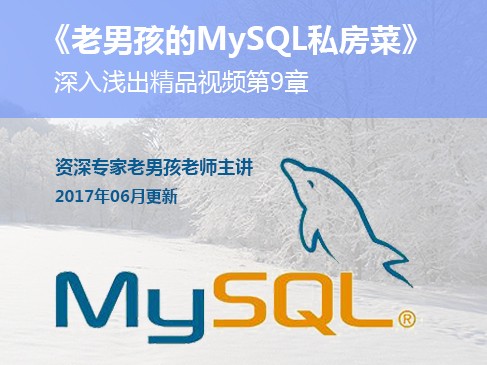 201706老男孩的MySQL私房菜深入浅出精品视