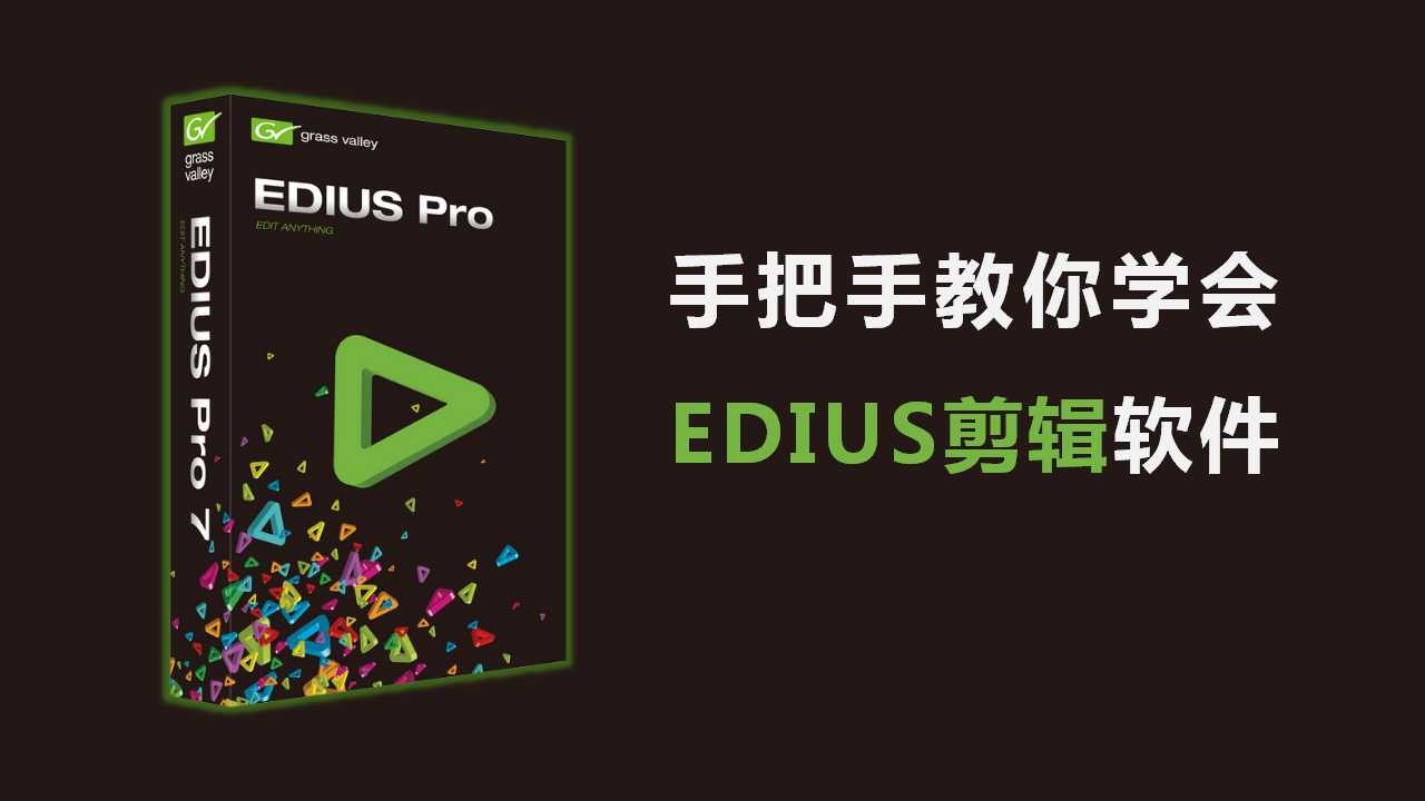 手把手教你学会EDIUS剪辑软件视频教程_共1
