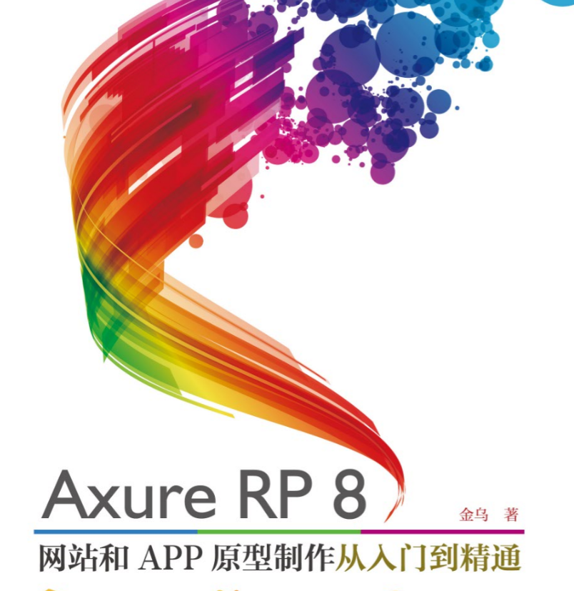 Axure RP8网站与APP原型制作从入门到精通视