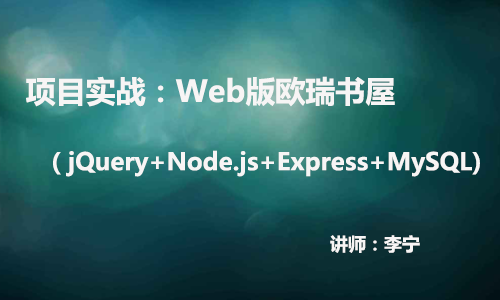 【李宁】项目实战：欧瑞书屋(jQuery+Nodejs+Express+Mysql)