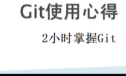 Git一点通,2小时快速掌握Git版本管理工具视频