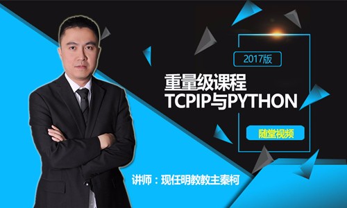 TCPIP与Python 2017重量级视频课程-讲师:现任
