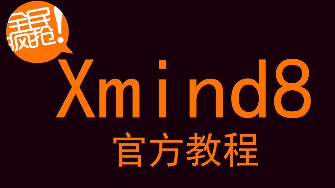 xmind8图标图片
